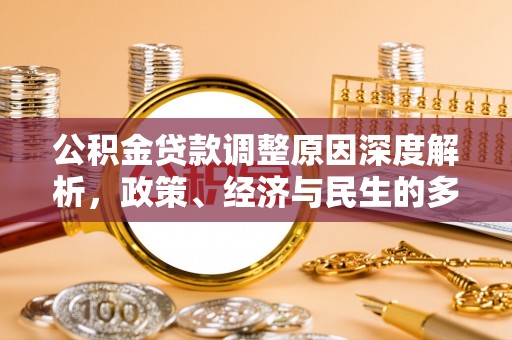 鸡西公积金贷款调整原因深度解析，政策、经济与民生的多重考量