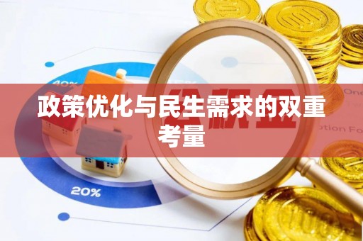 岳西政策优化与民生需求的双重考量