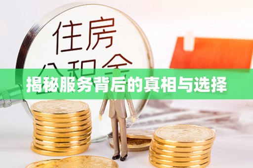 正安揭秘服务背后的真相与选择