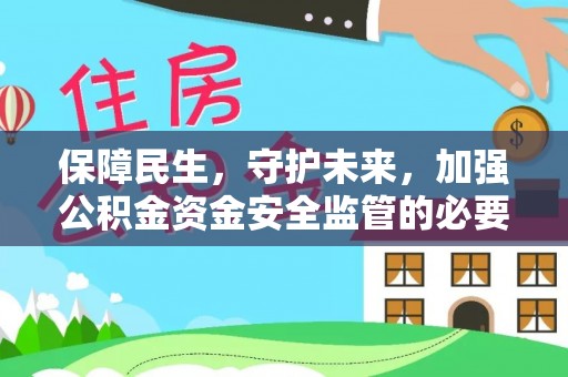 乌兰浩特保障民生，守护未来，加强公积金资金安全监管的必要性与实践