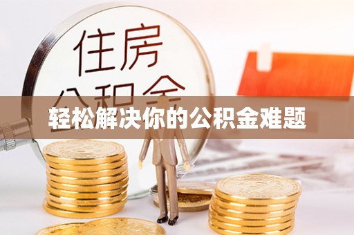 乌兰浩特轻松解决你的公积金难题