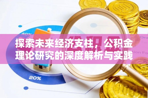 清徐探索未来经济支柱，公积金理论研究的深度解析与实践意义