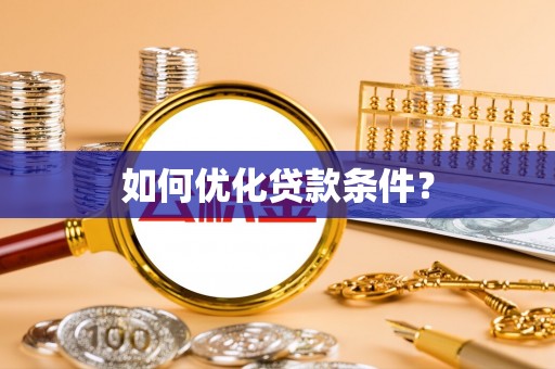 靖远如何优化贷款条件？