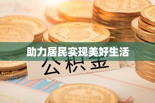 深水埗助力居民实现美好生活