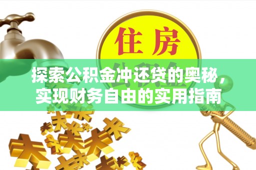 靖远探索公积金冲还贷的奥秘，实现财务自由的实用指南