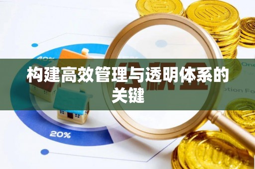 梁河构建高效管理与透明体系的关键