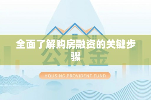 深水埗全面了解购房融资的关键步骤
