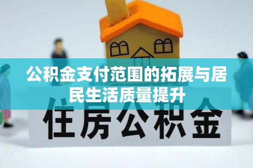 梁河公积金支付范围的拓展与居民生活质量提升