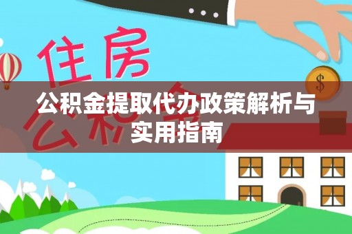 金昌公积金提取代办政策解析与实用指南