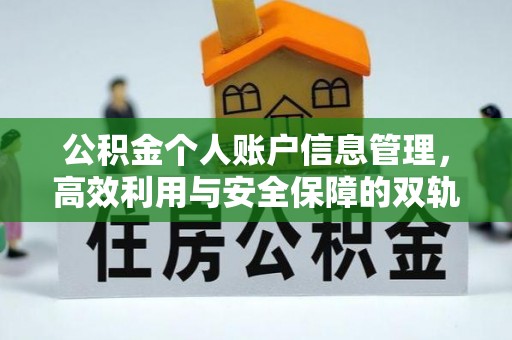 鹿邑公积金个人账户信息管理，高效利用与安全保障的双轨并行