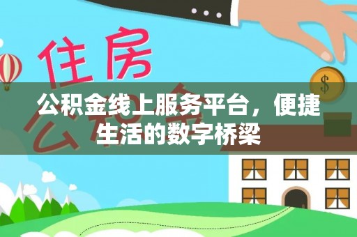 彭阳公积金线上服务平台，便捷生活的数字桥梁
