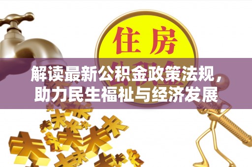 河口解读最新公积金政策法规，助力民生福祉与经济发展