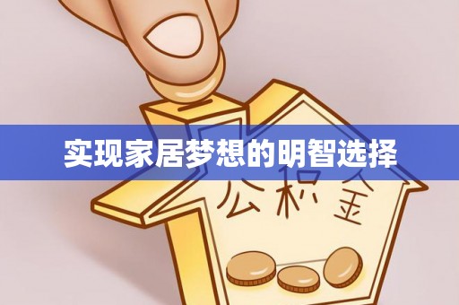 河口实现家居梦想的明智选择