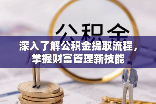 河口深入了解公积金提取流程，掌握财富管理新技能