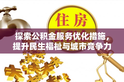 静安探索公积金服务优化措施，提升民生福祉与城市竞争力