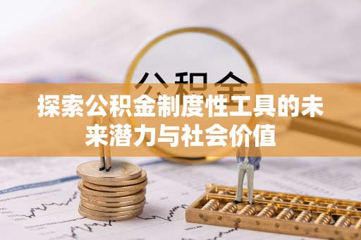 静安探索公积金制度性工具的未来潜力与社会价值