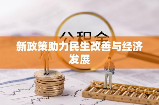 文县新政策助力民生改善与经济发展