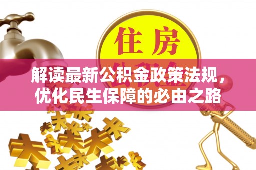 寒亭解读最新公积金政策法规，优化民生保障的必由之路