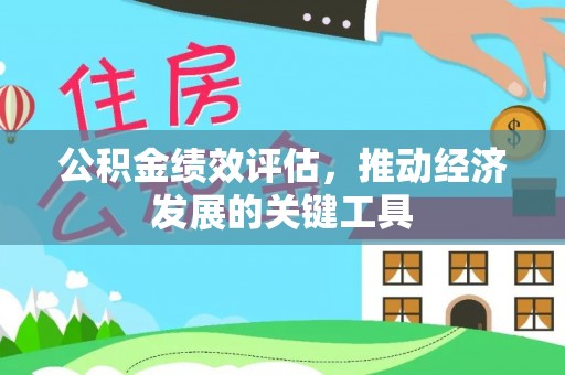 寒亭公积金绩效评估，推动经济发展的关键工具