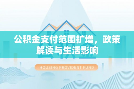 高雄公积金支付范围扩增，政策解读与生活影响