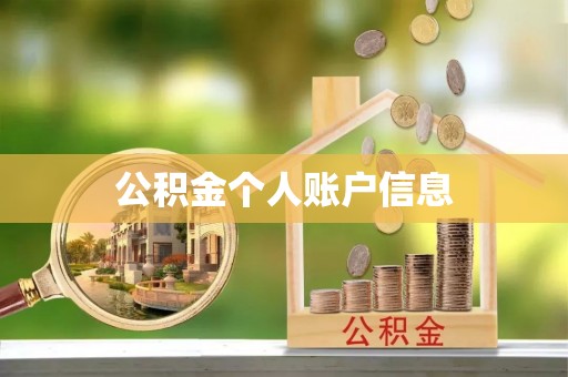 曲阳公积金个人账户信息