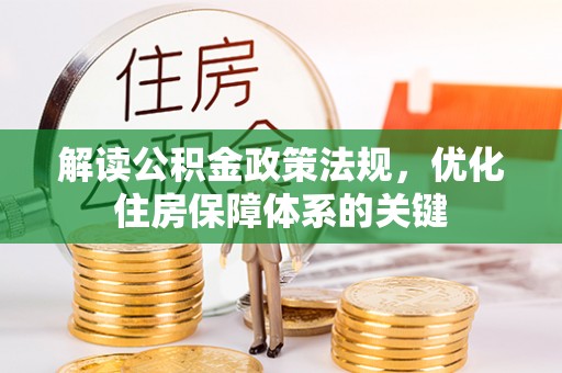 广宁解读公积金政策法规，优化住房保障体系的关键