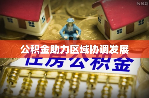 广宁公积金助力区域协调发展