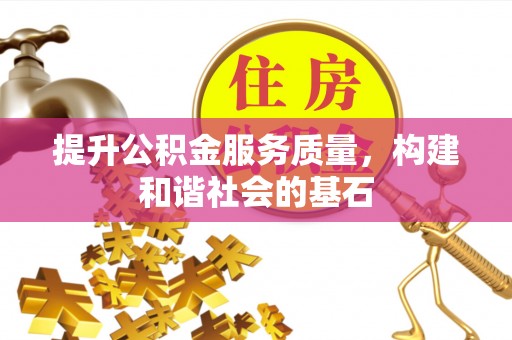 梨树县提升公积金服务质量，构建和谐社会的基石