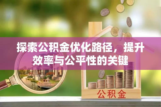 梨树县探索公积金优化路径，提升效率与公平性的关键