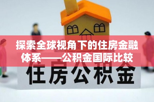 广宁探索全球视角下的住房金融体系——公积金国际比较