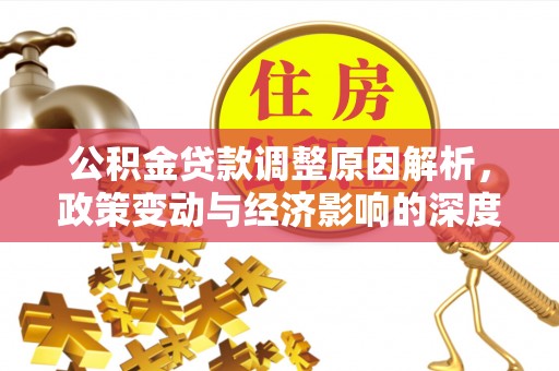 广宁公积金贷款调整原因解析，政策变动与经济影响的深度探讨