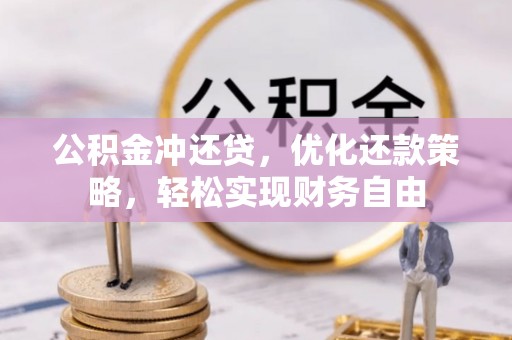 丰城公积金冲还贷，优化还款策略，轻松实现财务自由