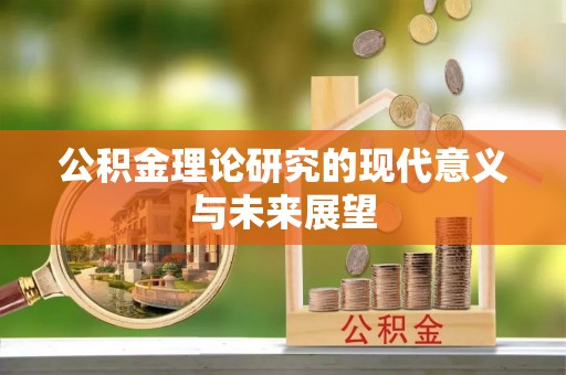 特克斯公积金理论研究的现代意义与未来展望
