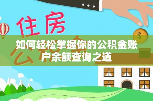 特克斯如何轻松掌握你的公积金账户余额查询之道