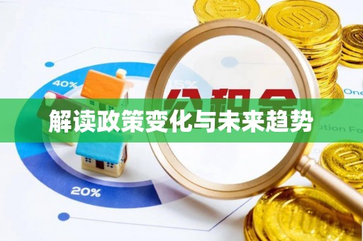 肃北解读政策变化与未来趋势