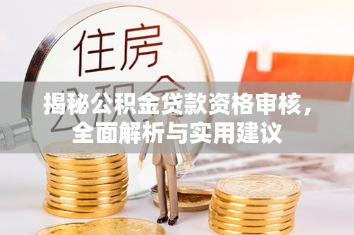 肃北揭秘公积金贷款资格审核，全面解析与实用建议