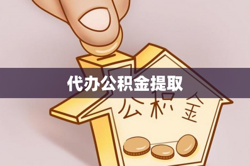 中山代办公积金提取