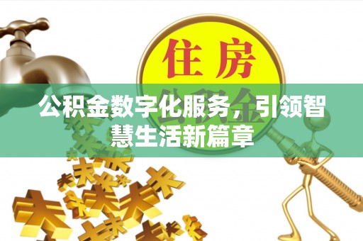 肃北公积金数字化服务，引领智慧生活新篇章