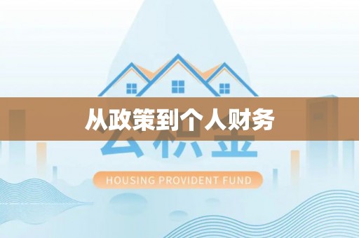 临朐从政策到个人财务