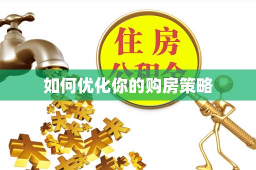 金阳如何优化你的购房策略