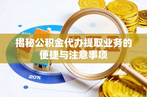 租赁揭秘公积金代办提取业务的便捷与注意事项