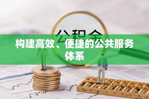 北镇构建高效、便捷的公共服务体系