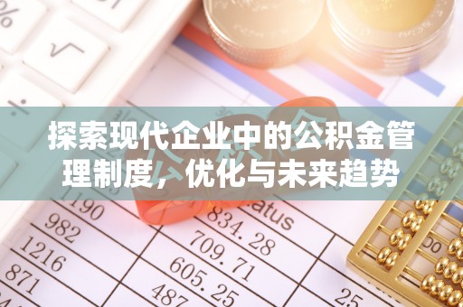 定日探索现代企业中的公积金管理制度，优化与未来趋势