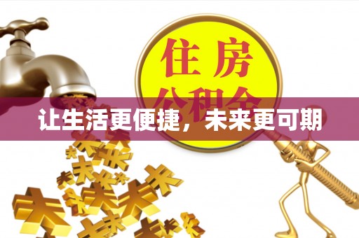 北镇让生活更便捷，未来更可期