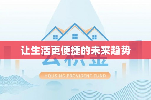 台南让生活更便捷的未来趋势