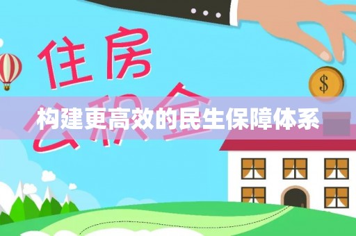 高效构建更高效的民生保障体系