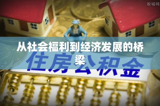 尼玛从社会福利到经济发展的桥梁