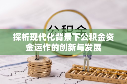 广宁探析现代化背景下公积金资金运作的创新与发展