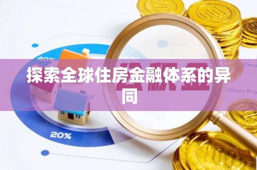 广宁探索全球住房金融体系的异同