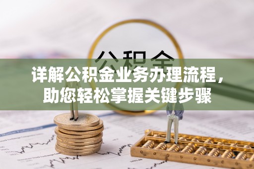 广宁详解公积金业务办理流程，助您轻松掌握关键步骤